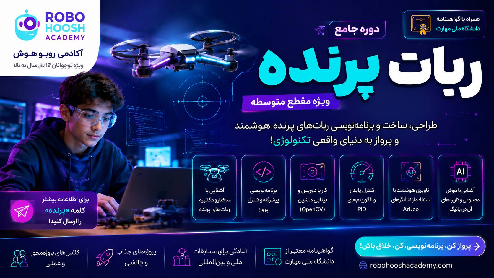 ربات پرنده (مقطع متوسطه)