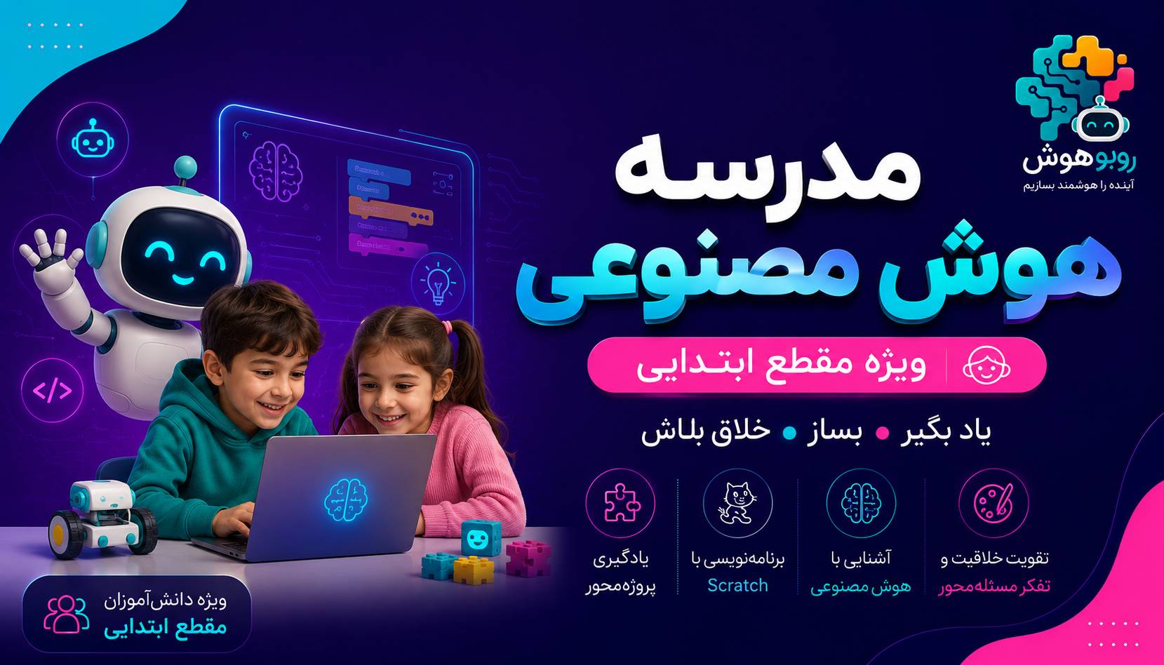 مدرسه هوش مصنوعی (مقطع ابتدایی)